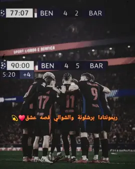 ريمونتادا برشلونة والشوالي قصه عشق♥️💫 #championsleague #barcelona #viscabarca #fyp 