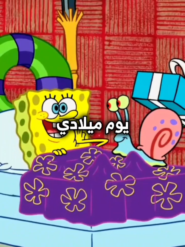 المرّة هاذي بجدّيات يوم ميلادي 🥳💝 #rawan_almadani01 #spongebob #explore #viral #itsmybirthday #اليوم_يوم_ميلادي 