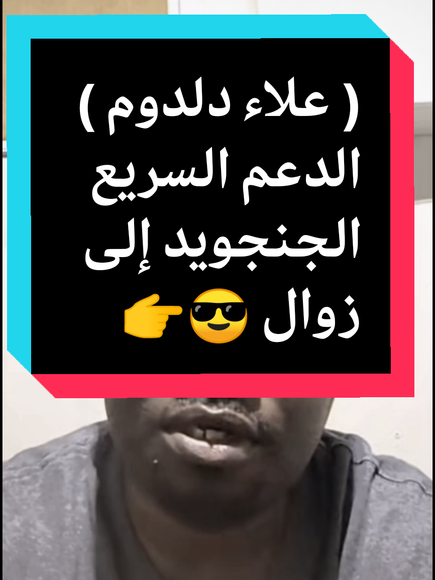 الاستاذ علاء دلدوم ✌️ الدعم السريع الجنجويد إلى زوال 😎👉 @كبشره 3 / KABSHARA @كبشره 4 / KABSHARA @DLDOM TV@ 🇸🇩🇬🇦 @hamed  sidik 🇸🇩505🇩🇪 