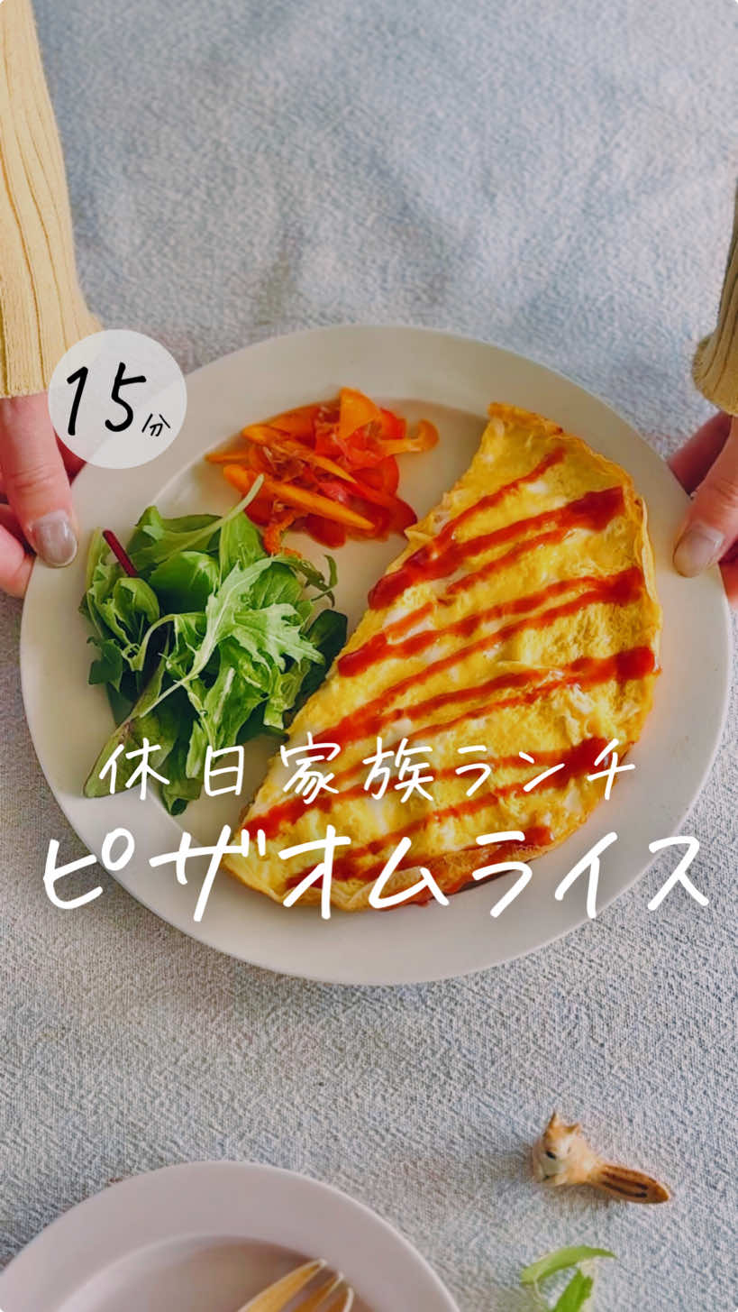 レシピはこちら📕↓ 　 ＼休日ランチに／ ˗ˋ ピザオムライス🍕 ˊ˗ お知らせまで いよいよあと1日‼️ 　 　 ✏️材料 ☑︎玉ねぎ　　　　　1/2個 ☑︎ウィンナー　　　３本 ☑︎ご飯　　　　　　お茶碗３杯分 ☑︎スライスチーズ　お好み ☑︎卵　　　　　　　３個 ◉コンソメ　　　　小さじ１ ◉しょうゆ　　　　小さじ１ ◉ケチャップ　　　大さじ３ ◎バター　　　　　10g 　 　 🍳作り方 ①玉ねぎとウィンナーを切って炒め、 　◉を入れ少し煮詰める ②バターとご飯を入れ馴染ませたら 　ぎゅっと敷き詰めてチーズをのせる ③卵を溶いて上からかけ、 　フタをして卵に火が通るまで 　弱火で蒸し焼きにしたら完成！ 　（5〜10分ぐらいで様子見てね） ┄ ┄ ┄ ┄ ┄ ┄ ┄ ┄ ┄ ┄ ┄ ┄ ┄ ┄ 　 ぽっけ夫婦です💃🕺 ここまで読んでくれてありがとう❣️ ˗ˋ 思わず作りたくなる ˊ˗ 『家族が喜ぶ10分ごはん』を日々発信中📢 いつでも作れるように 【セーブ】しておくと便利👏🏻 【いいね♡】で応援してね！ 【コメント】喜んでお返事してます🫶🏻 お気軽に✨ ┄ ┄ ┄ ┄ ┄ ┄ ┄ ┄ ┄ ┄ ┄ ┄ ┄ ┄ #10分レシピ #ラクうまレシピ #簡単レシピ #おうちごはん #こどもごはん  #卵 #オムライス  #主食 #ワンパン  #cooking #egg