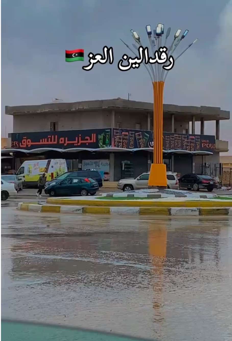 #رقدالين_ليبيا🇱🇾 #مشاءالله🧿 #وريمه 