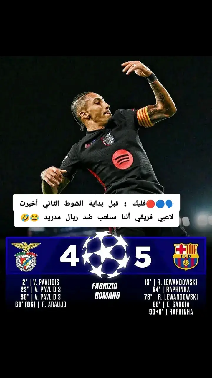 فليك : قبل بداية الشوط الثاني أخبرت لاعبي فريقي أننا سنلعب ضد ريال مدريد 😂😂🤣 #برشلونة_عشق_لا_ينتهي💞🔱🏅 #فيسكا_برسا_دائماً_وابداً🔵🔴 #برشلونة💙❤️ 