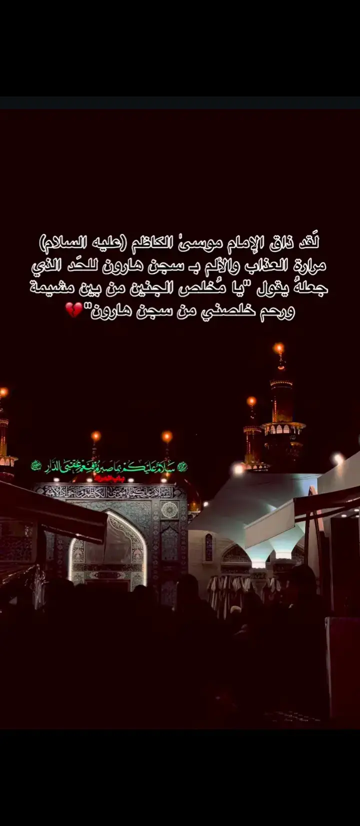 #الامام_الكاظم_عليه_السلآم #بغداد #هاشتاقات_تيك_توك_العرب #العراق🇮🇶 #يارب 