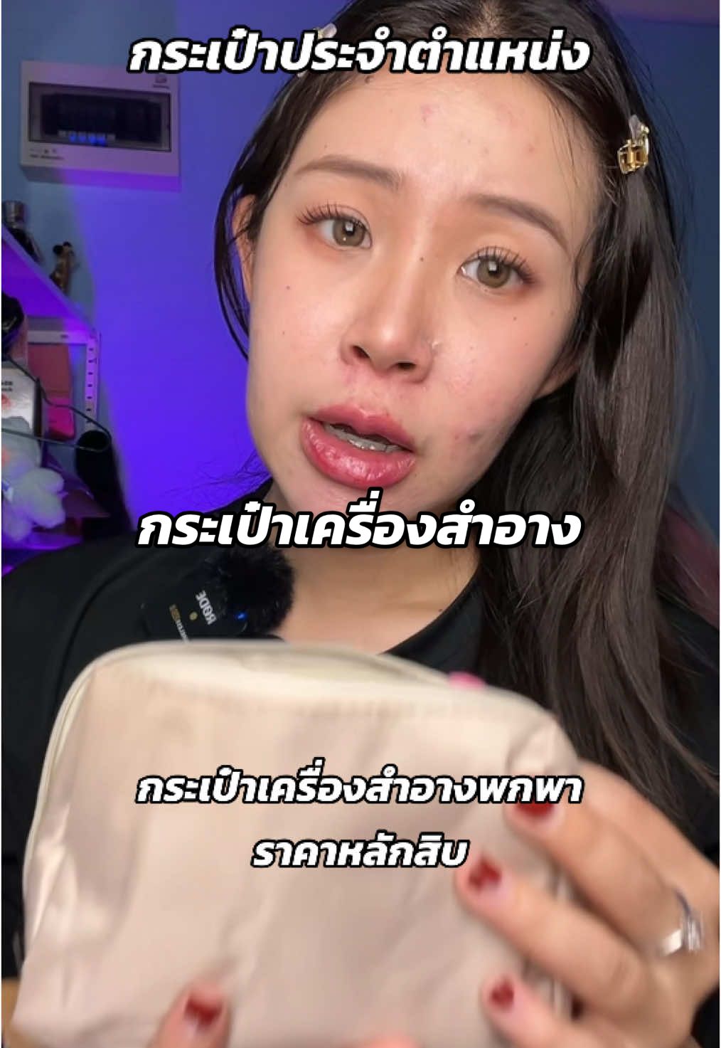 กระเป๋าใส่เครื่องสำอางพกพา กระเป๋าใบเล็ก #กระเป๋า #กระเป๋าพกพาเครื่องสําอาง #กระเป๋าเครื่องสําอางพกพา #กระเป๋าใบเล็ก 