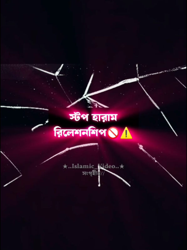 স্টপ হারাম রিলেশনশিপ🚫⚠️. আল্লাহুম্মাগফিরলি🥺. . . . . . . . #islamic_video #allah #foryou #foryoupage #foryouage #foryoupage #fypviralシ #fypviralシ #fypviralシ #haram #haram #haram #in_sha_allah🕋❤ 