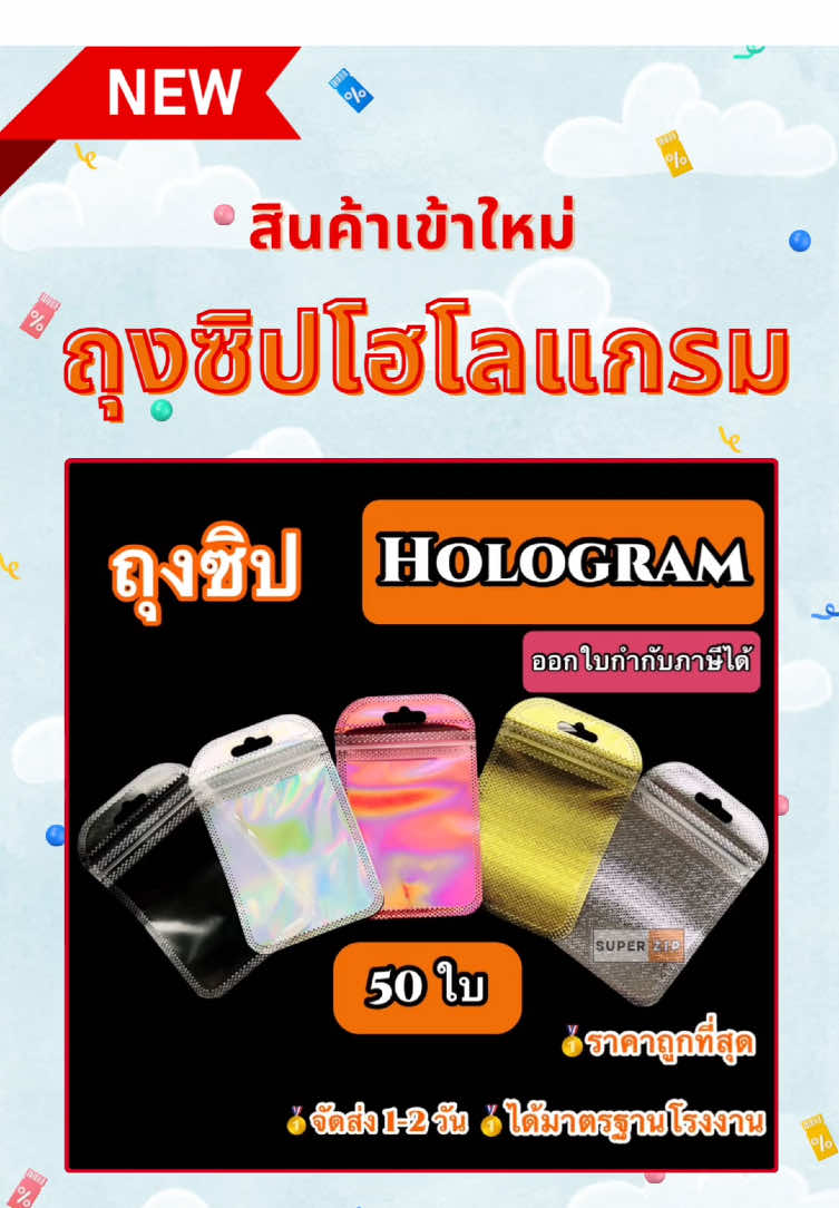 ❗️สินค้าเข้าใหม่❗️ถุงซิปโฮโลแกลม - มีให้เลือก 10 ขนาด - มี 5 สี - มีซิปล็อค - มีรูแขวนได้ #ถุงซิป #ถุงซิปล็อค #ซิปล็อค #ถุงซิปopp #ถุงซิปสี #ซิปล็อคสี #ถุงซิปล็อคสี #ถุงมีรูเเขวน #ถุงซิปสีชมพู #ถุงซิปสีรุ้ง #ถุงซิปใส #ถุงซิปสีเงิน #ถุงซิปสีทอง #ถุงซิปโฮโลแกลม #fyp #foryou #foryoupage #fupシ 