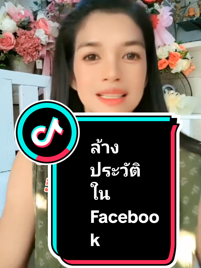 #วันนี้ในอดีต ล้างประวัติใน Facebook#ล้างประวัติ #พี่ตุ่นAmicell #มือใหม่tiktok #พี่ตุ่นสอนมือใหม่ทำติ๊กต๊อก #tiktokuni 