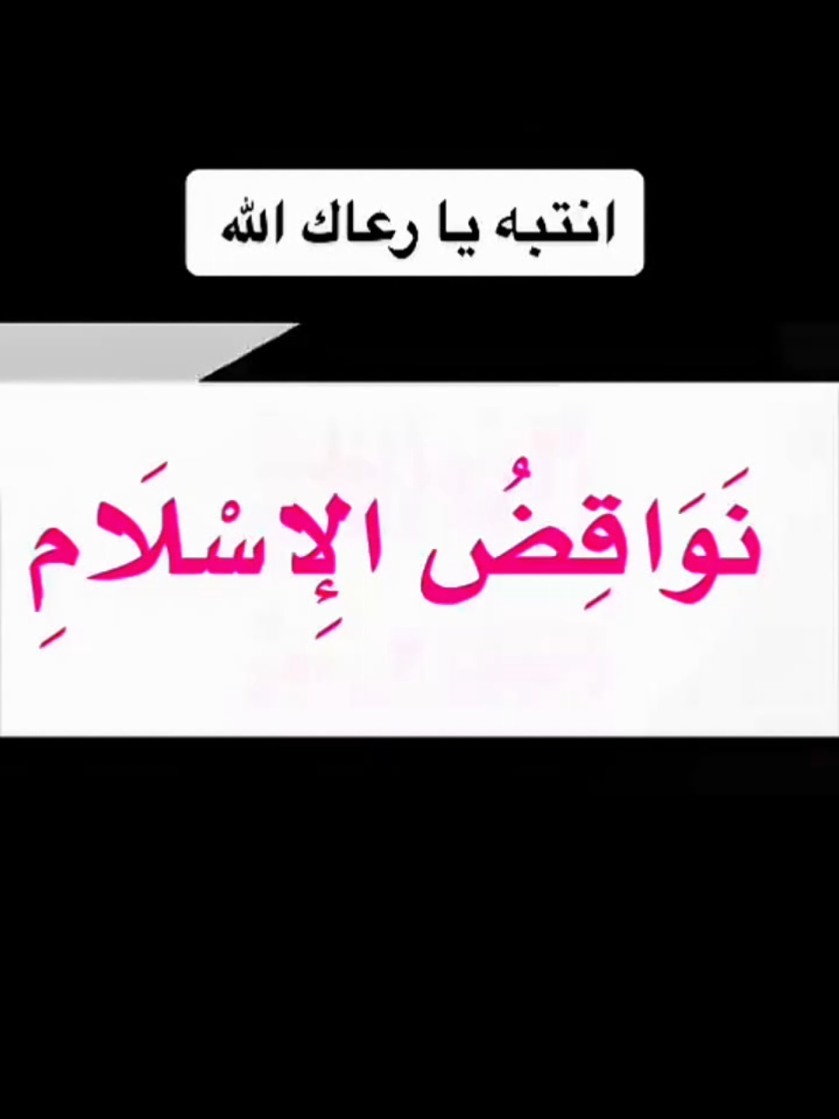 نواقض الإسلام  #نواقض_الإسلام #محمد_بن_عبدالوهاب 