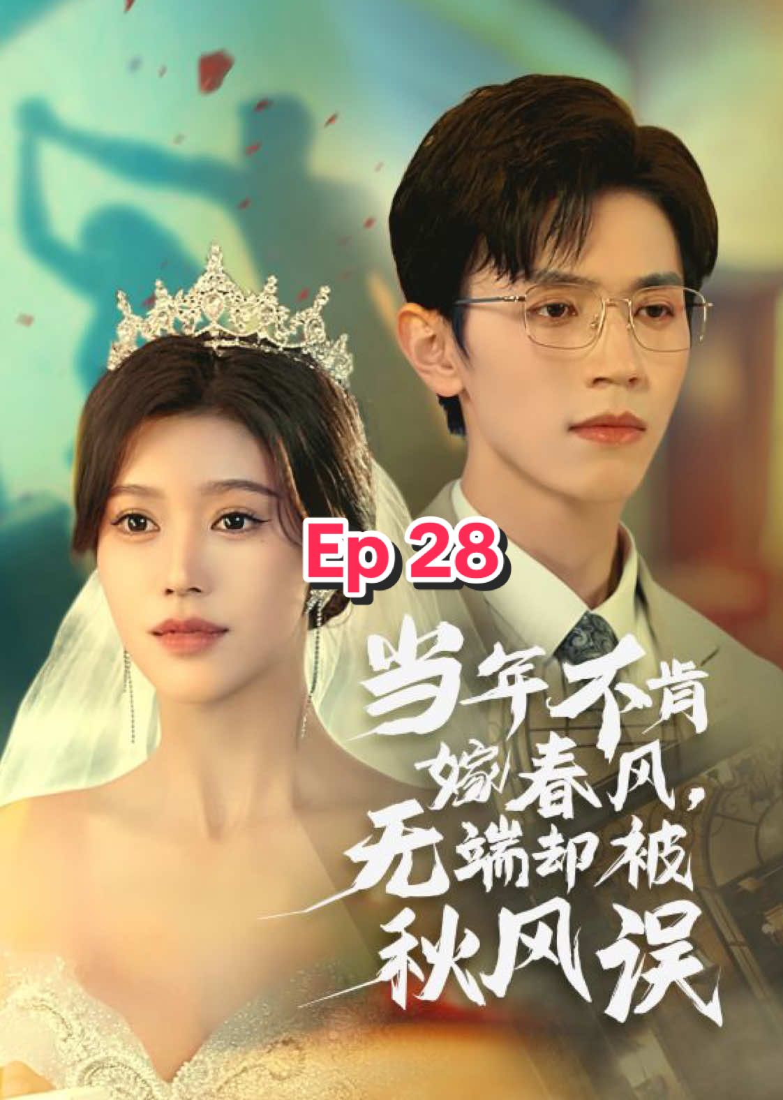 Episode 28 #chinesedrama #show #shortvideo #drama #dote #skits #shortfilms 