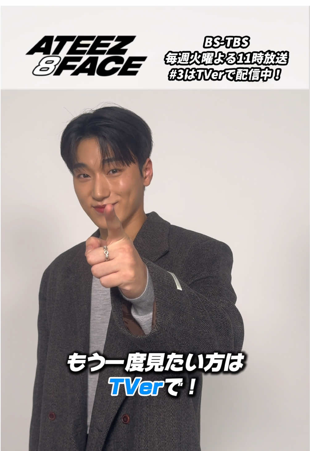 𝟭月𝟮𝟴日(火)よる𝟭𝟭時放送！ #BSTBS 「#ATEEZ8FACE」 #サン さんのエピソードが配信スタート⛰️！ ぜひTVerでご覧ください👀 放送翌日正午から #TVer 配信📱 お気に入り登録お願いします！ #ATEEZ #에이티즈 #エイティーズ #SAN #산