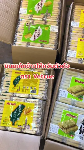 ขนมเค้กข้าวไต้หวัน ตราVetrue หอม กรอบ อร่อย มัน มีหลายรสชาติให้เลือก จะซื้อไปเป็นของฝาก หร่อไว้ทานเล่นก็ได้ค่ะ #ขนมโดโซะไต้หวัน #ขนมเค้กข้าวไต้หวัน #ขนมไต้หวัน #ขนมเค้กข้าว