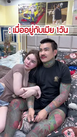 : เมื่ออยู่กับเมีย 1 วัน #เอ็มออนิวรังสิต #ปูเป้เพชรบุรี
