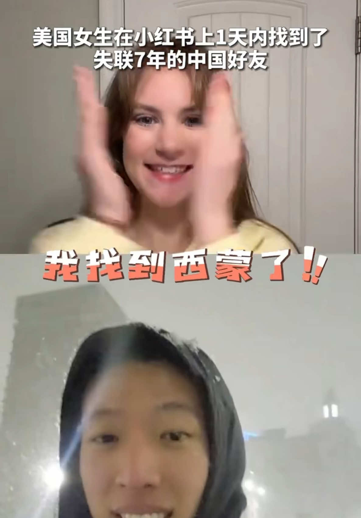 美国女生1天内找到了失联7年的中国好友 An American woman reunited with her Chinese friend, who had been missing for seven years, within a single day.#rednote #exchangestudent #all 