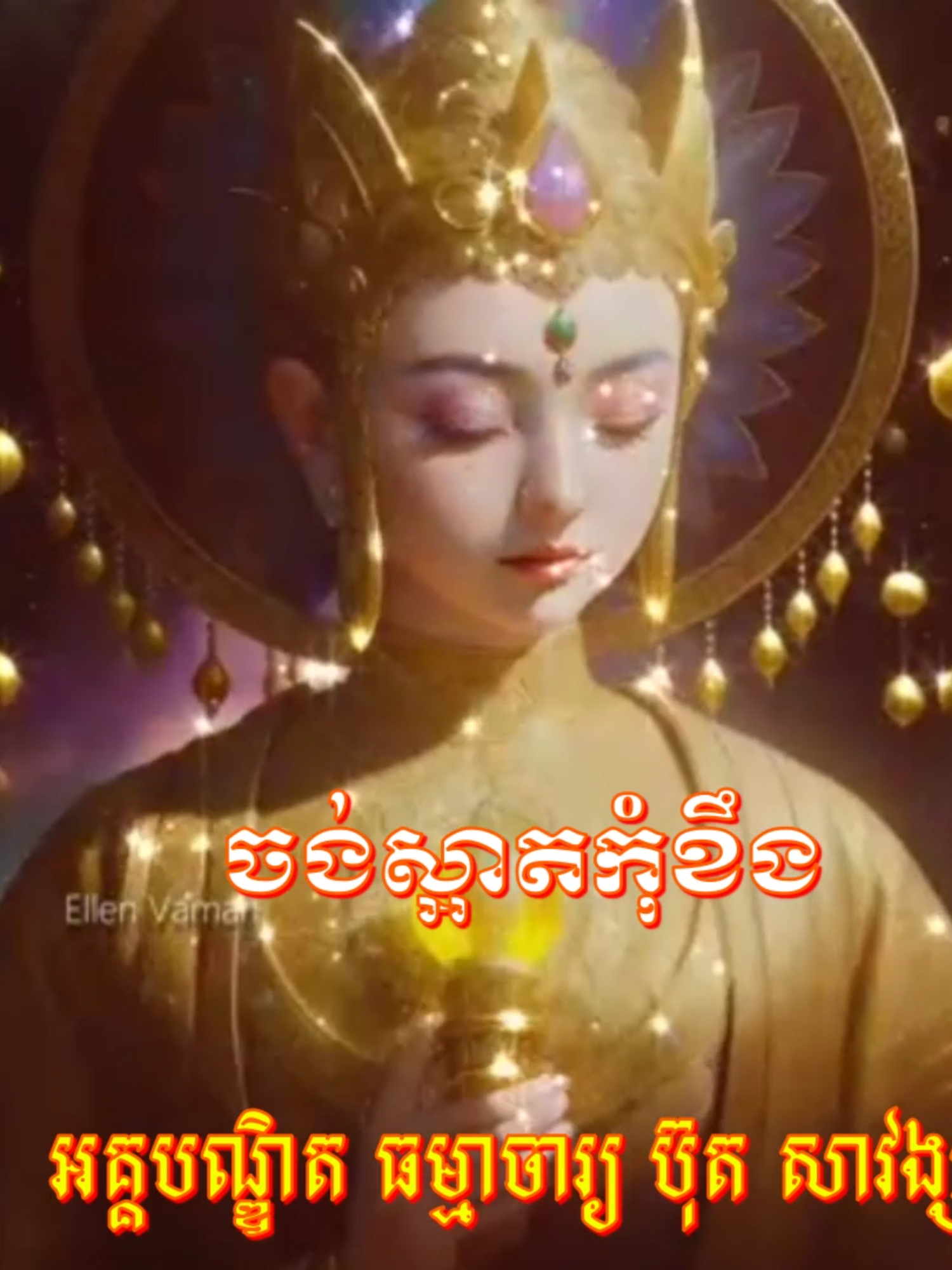 #ចង់ស្អាតកុំខឹង