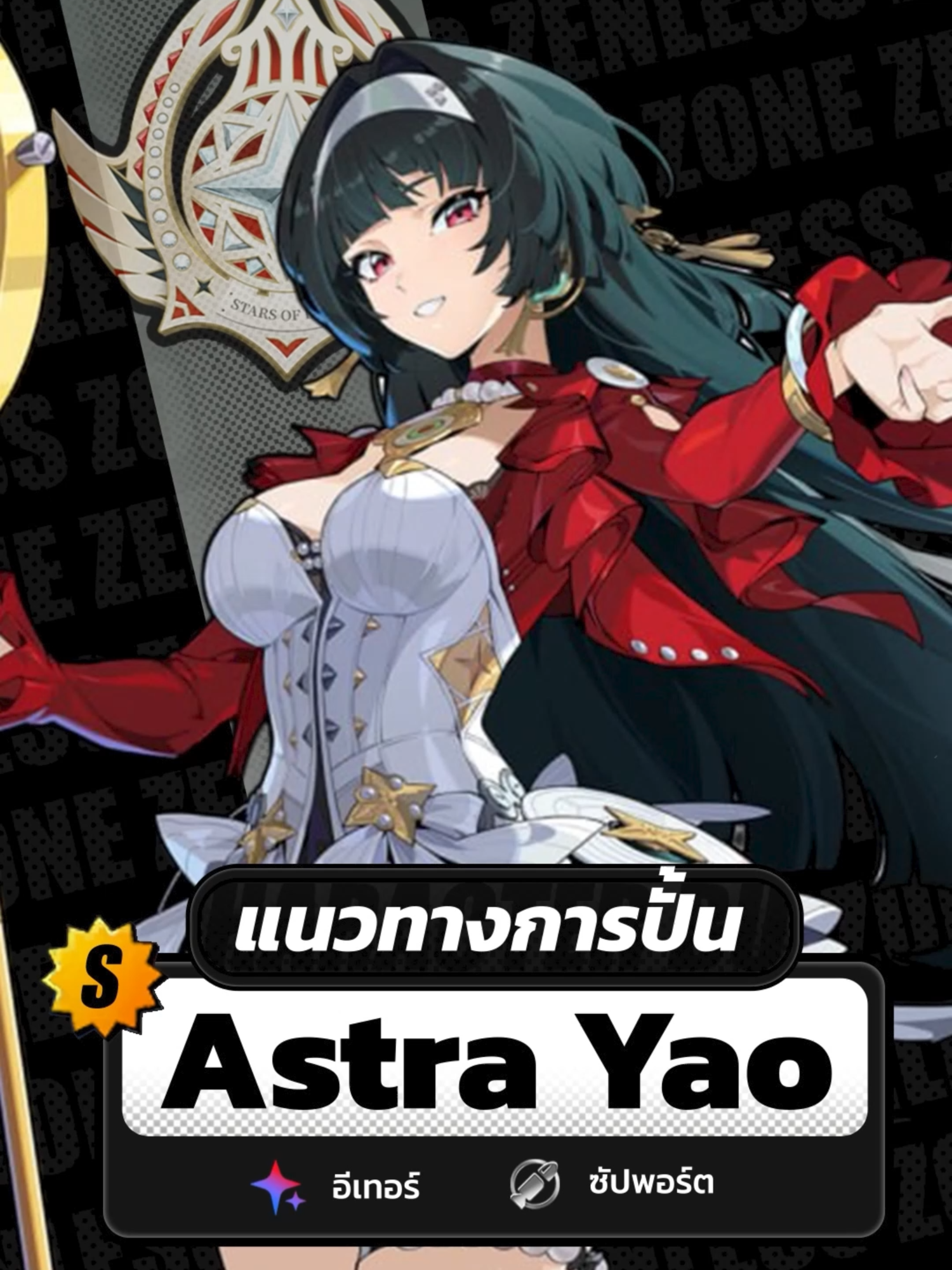 แนวทางการปั้น Astra Yao ฉบับรวบรัด #ZenlessZoneZero #ZZZero #AstraYao #Astra #hoyoverse #mihoyo #zzz #GamingOnTikTok #ไกด์เกม #GamesOnTH