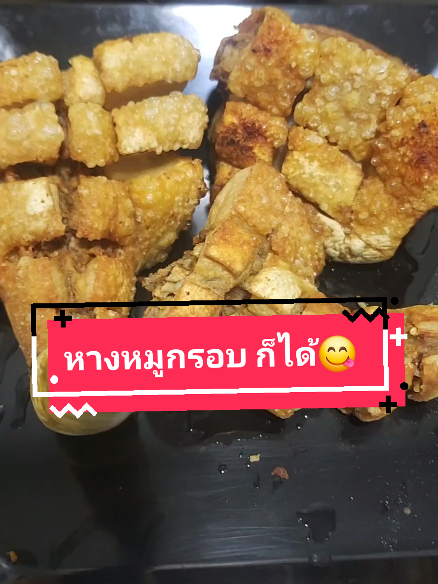 😁บริการกราม ยามเที่ยง🤪😍 อยากกินอะไรก็กิน ฟินที่เรา   #หางหมูกรอบ #มื้อเที่ยง #กับข้าว #กับแกล้ม #แทรนวันนี้ 