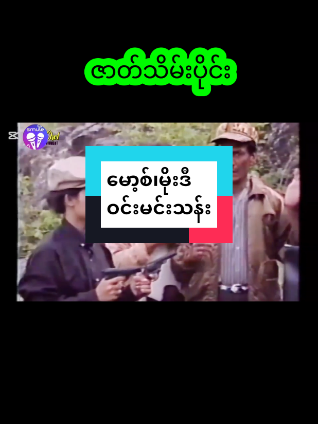 #မော့စ်၊မိုးဒီ၊ဝင်းမင်းသန်း  #ရယ်ခြင်းသည်အသက်ရှည်၏ဆိုတဲ့ဆောင်ပုဒ်နဲ့အညီ  #မပြုံးဘဲနဲ့ဝါးလုံးကွဲရယ်နိုင်စေဖို့အတွက်ဟာသဇာတ်ကားလေးပါ  #အဟောင်းလေးလည်းကောင်းပါတယ် 