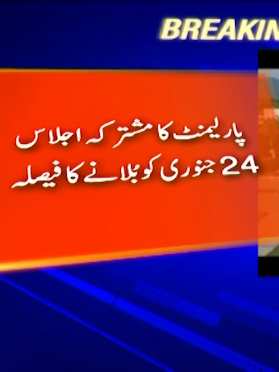 پارلیمنٹ کا مشترکہ اجلاس 24 جنوری کو بلانے کا فیصلہ #GeoNews