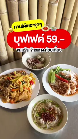 🤩 สายบุฟเฟต์ถูกใจกับสิ่งนี้! กับ ร้านขนมจีนคุณย่าบุฟเฟต์ สาขา 2 ในราคา 59.-!! ทั้งขนมจีน ข้าวแกง ก๋วยเตี๋ยว บอกเลยว่าทานได้จุกๆ อิ่มคุ้มครบจบได้หลายเมนู เป็นอีกหนึ่งร้านที่พลาดไม่ได้เลยค่า~🍝✨ . 📍ร้านขนมจีนคุณย่าบุฟเฟต์ สาขา 2 ⏰ 7.00 น. - 17.00 น. เปิดทุกวัน กาญจนาภิเษก 39 ประเวศ . #salehere #อร่อย #อร่อยบอกต่อ #บุฟเฟ่ต์ #buffet #fyp  #รีวิว #review 