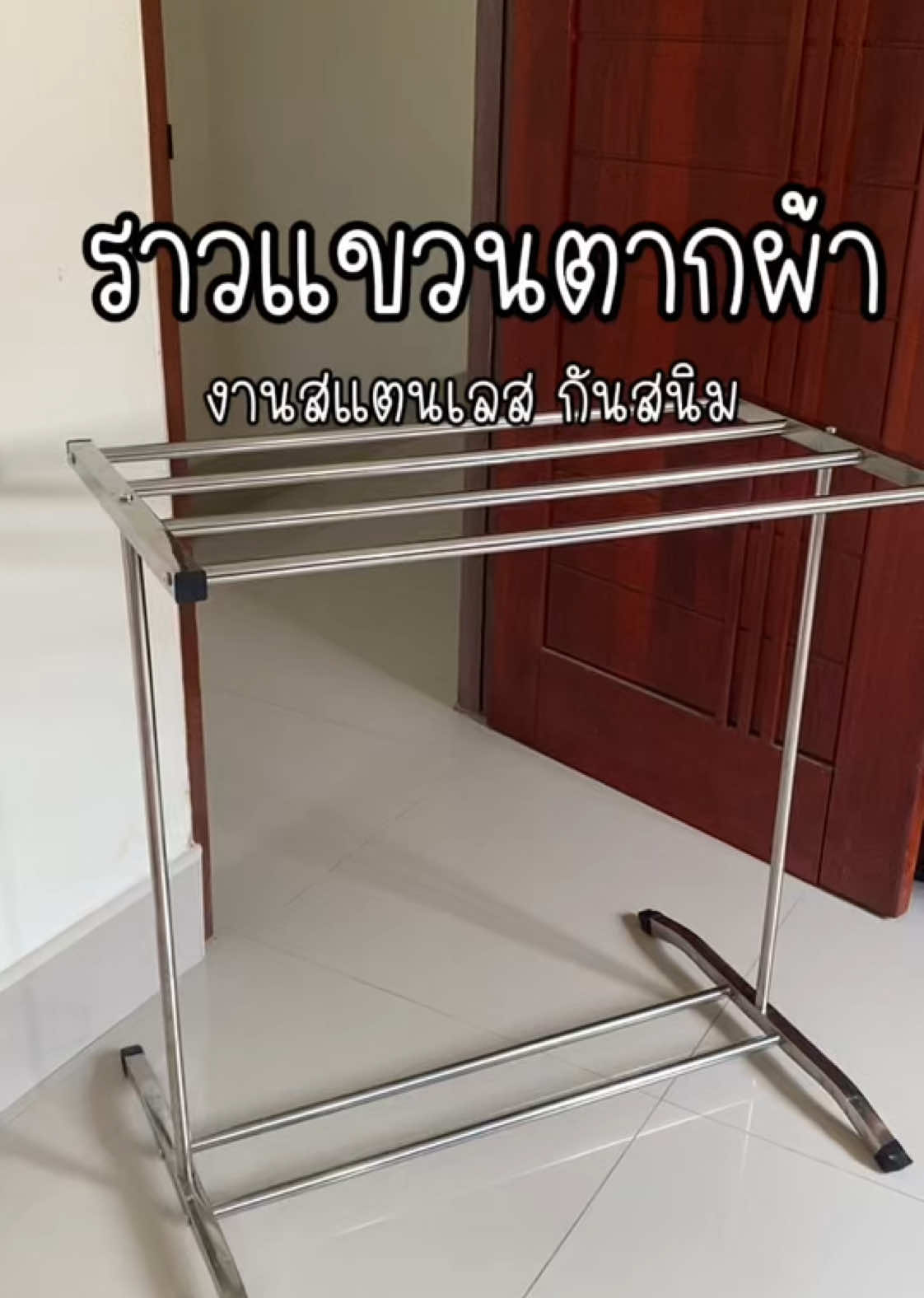 #ราวตากผ้าเช็ดตัว #ราวตากผ้ามินิมอล #ท่อเหล็กกันสนิม 