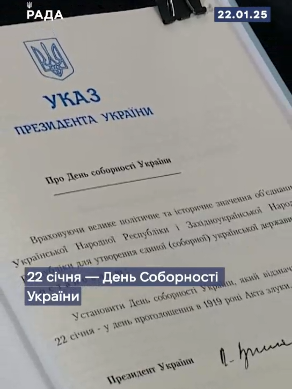 День Соборності України – це нагадування про те, що сила нашої держави у єдності. 22 січня 1919 року на Софійській площі у Києві було проголошено Акт Злуки УНР і ЗУНР. Ця подія стала символом спільної боротьби українців за незалежність та єдність земель. Сьогодні ми продовжуємо цю боротьбу, доводячи всьому світу, що Україна – єдина, сильна та непохитна. Єдність українців – це наша найбільша зброя, яка допомагає долати будь-які виклики. Згадаємо всіх, хто боровся за нашу соборність тоді і зараз. Разом до перемоги! #україна #деньсоборності #нагадування #новини #рада 