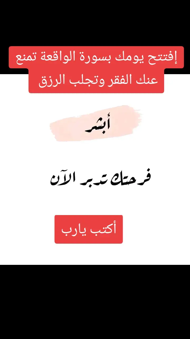 إفتتح يومك بسورة الواقعة تمنع عنك الفقر وتجلب الرزق وتيسير الامور المعطلة  #تيك_توك #السعودية #العراق #الشعب_الصيني_ماله_حل😂😂 #Capcut #القران_الكريم #القران_الكريم_راحه_نفسية😍🕋 #pourtoi #quran #fyp #funny #edit #explore #fypp #fyppppppppppppppppppppppp #allah #algeria #tunisia #maroc #dz #video 