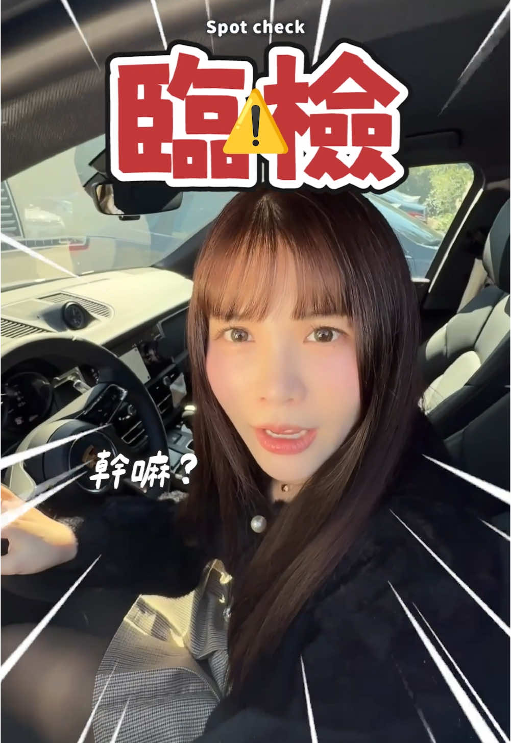 這個敲窗真的太有臨場感… 讓我想起人生第一次被臨檢😂 抽獎都在IG唷，搜尋🔍uccu0323 於1/25前抽出五位幸運兒唷😍 #發財 #2025發財 #財神廟 #錢母 #恭喜發財