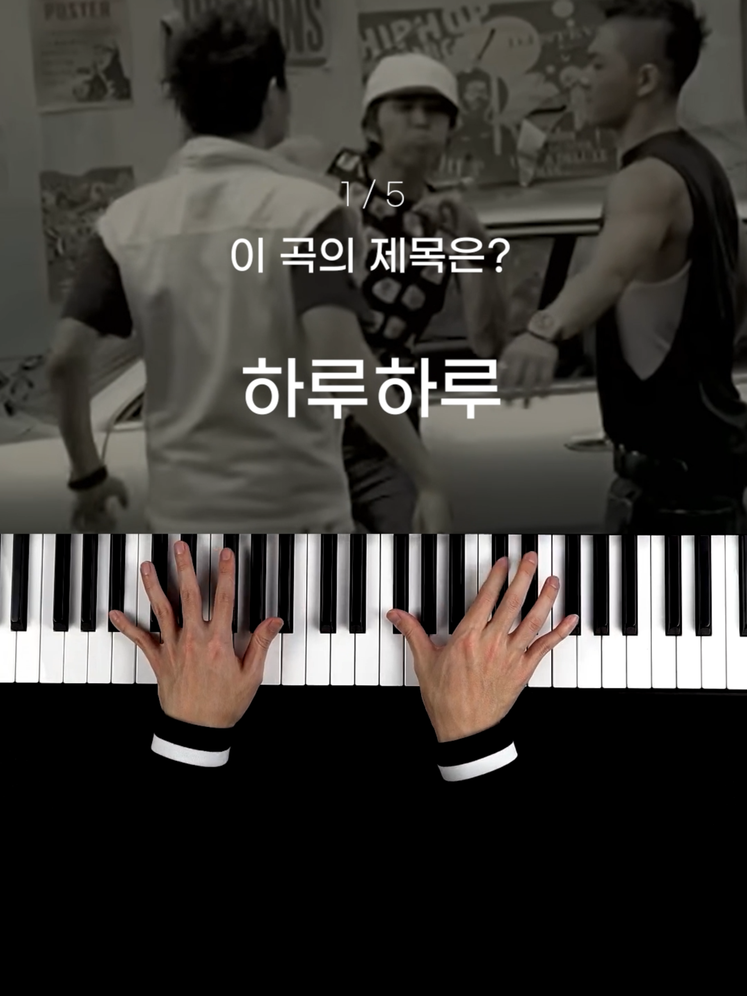 90년대생들은 0.5초만에 맞힐걸ㄹㅇ🎹 #fyp #foryou #피아노 #커버 #추억 #빅뱅 #piano #bigbang