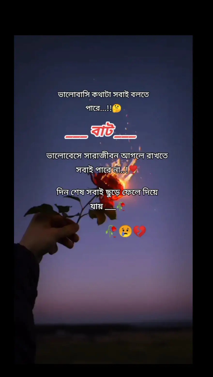 ভালোবাসি কথা টা সবাই বলতে পার,,🥀🥀🥀🥀🥀❣️❣️❣️❣️❣️