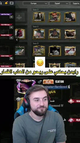 رايدن يحكي على ربحو من العاب القمار #رايدن #رايدن_ببجي #raydin1v99 #pubg #pubglover #ببجي_موبايل #raydin #المود_الجديد_ببجي #PUBGMOBILE #PUBGMV360TT #PUBGMFR #بطولة_ابو_غازي 