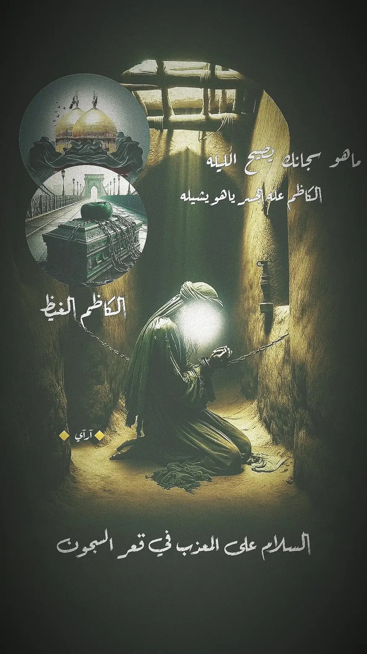 الكاظم عله الجسر ياهو يشيله#السلام_على_المعذب_بقعر_السجون #السلام_الامام_موسى_الكاظم_عليه_ #الامام_الكاظم_عليه_السلآم #fyp ##ياعلي_مدد#علي_فقط#بس_علي#فضائل_علي#انا_مدينة_العلم_وعلي_بابها#من_كنت_مولاه_فهذا_عليا_مولاه#ياعلي_مولا_عَلَيہِ_السلام#حسين#ياعباس#الامام_الرضا#هاشتاكات_تيك_توك_العرب#العراق_السعوديه_الاردن_الخليج#اكبري#علي_الاكبر#االامام_االقاسم#هيئة_رماد_الخيام#االنبي_محمد_صلى_الله_عليه_و_آله_وسلم#شيعة_علي_الكرار#fyp #آرآي☪