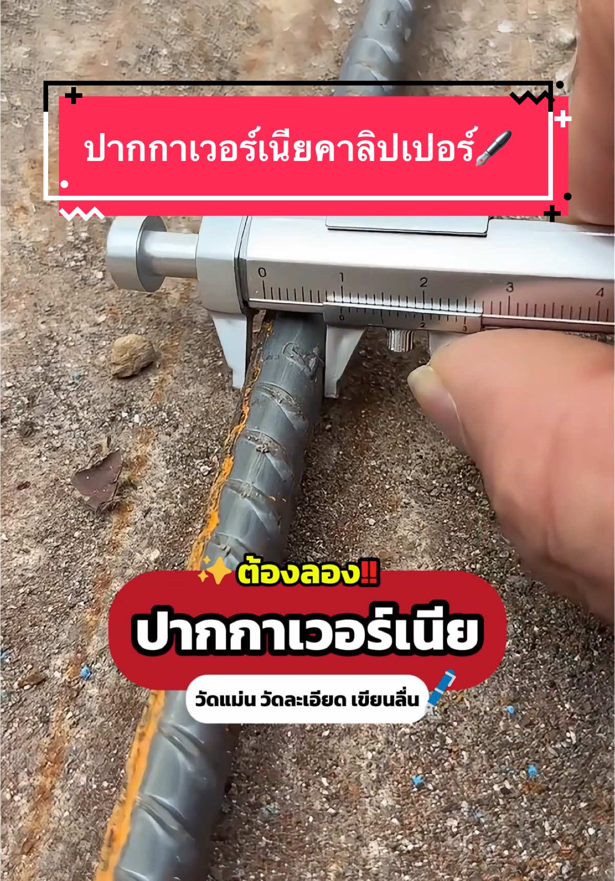 โปร 3 แท่งแบงค์แดงมีทอน🖋️❗️ ปากกาเวอร์เนียสุดเท่ พกพาสะดวก ทำงานง่าย ช่างมืออาชีพต้องมี🤩 #เครื่องมือช่าง #ของใช้ในบ้าน #กดตะกร้าเพื่อสั่งซื้อ #ของดีบอกต่อ #สารพัดช่าง 