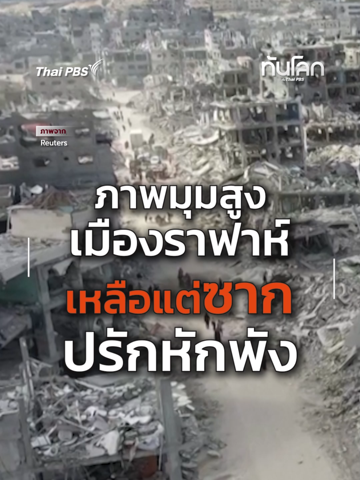 เมืองราฟาห์เหลือแต่ซากปรักหักพัง หลังตกอยู่ในสงครามนาน 15 เดือน #อิสราเอล #กาซา #ฮามาส #ปาเลสไตน์ #ข้อตกลงหยุดยิง #ทันโลกกับไทยพีบีเอส #ThaiPBS #ทันโลกกับThaiPBS