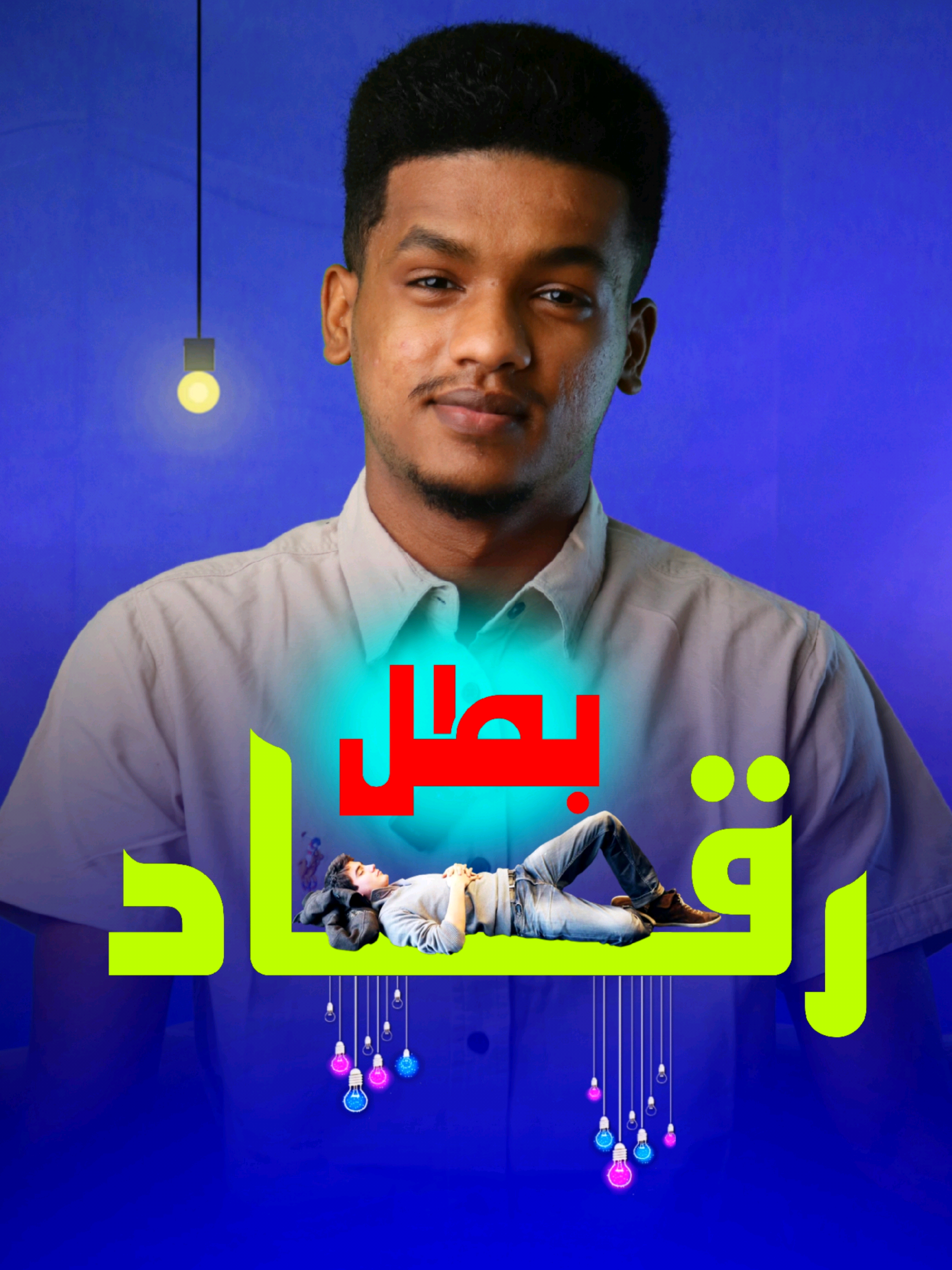بطل رقاد🛏️💤#اسمراني #اسمراني_ود_الجزيره #اخوان_اسمراني #اسمراني_نصراوي #فخر_السودان #السودان #تحفيز #دعم_معنوي #fyp 