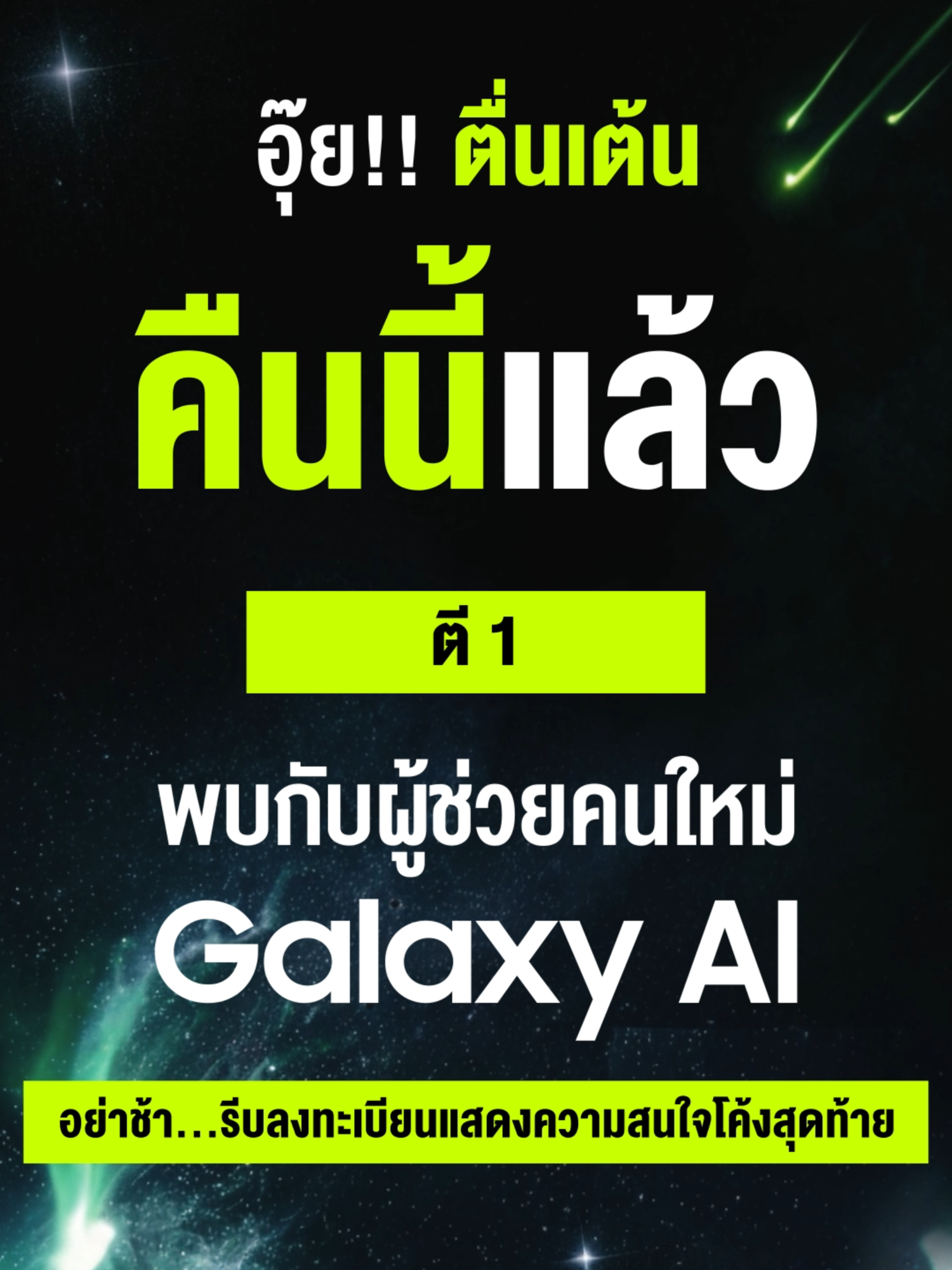 🚀 เตรียมตัวววววว!!! 1 วันเท่านั้น 🚀 ผู้ช่วยคนใหม่ Galaxy AI เจ๋งแค่ไหน รอ ๆ ติดตามเลย #AIS5G #AISxSamsung #SamsungGalaxy #GalaxyUnpacked #SamsungUnpacked #ซื้อมือถือใหม่ต้องที่AIS