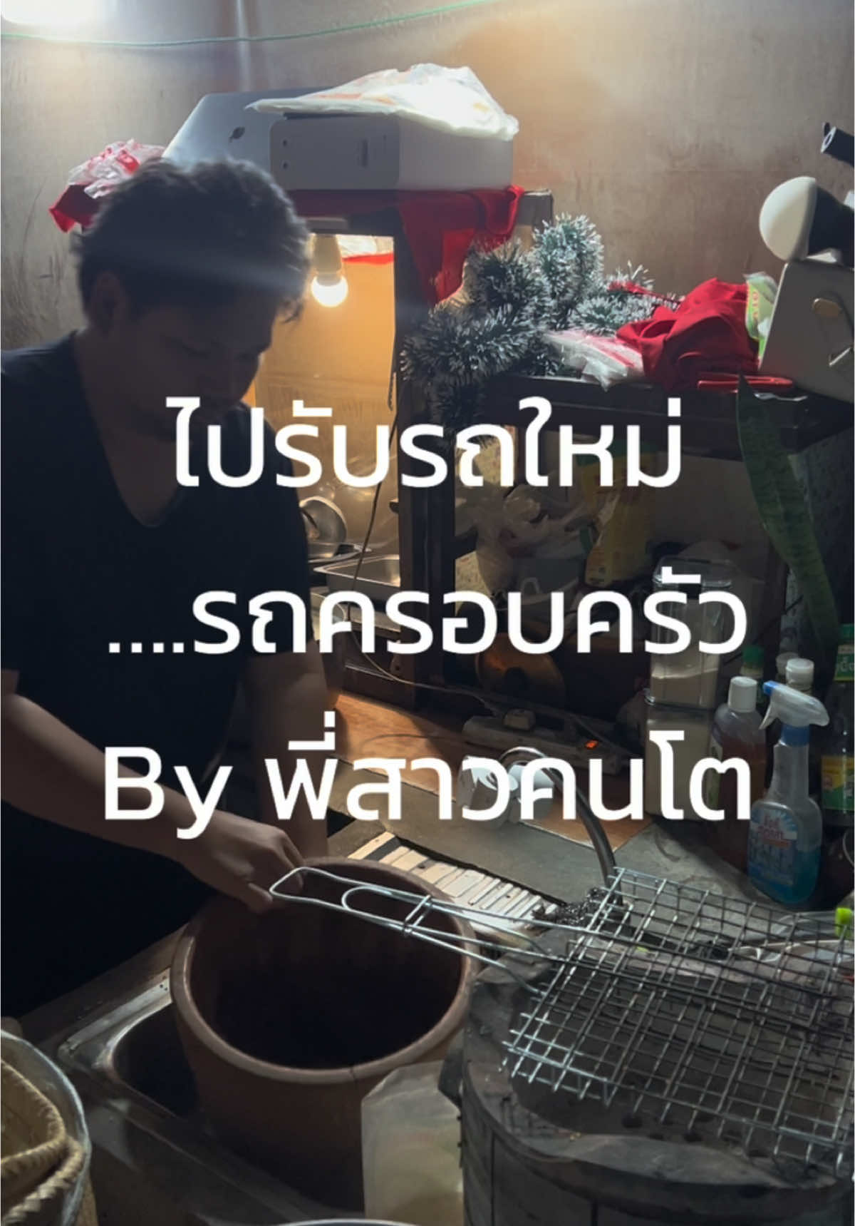 รถมือหนึ่งคันแรกของบ้าน ที่ว้รางโดย พี่สาวคนโต 🙏🙏🙏🙇 #พ่อค้าไก่ทอด🍗🥰 #พ่อค้าขายไก่ทอด #เมนูสร้างอาชีพ #วัยรุ่นไก่ทอด🍗 #ไก่ทอดนครสวรรค์ #mux2025 