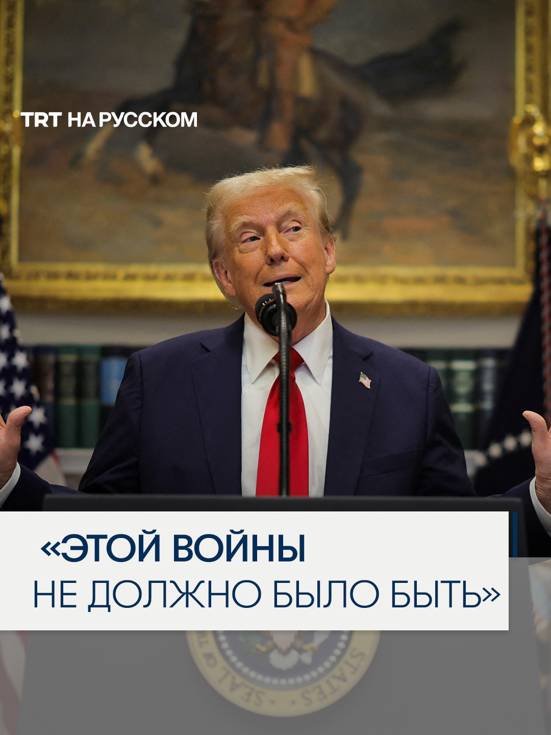 Трамп не исключил введения санкций против России Президент США Дональд Трамп заявил, что, скорее всего, введет санкции против России, если Владимир Путин откажется вести переговоры о прекращении вoйны в Укpaинe. О каких именно санкциях идет речь Трамп не уточнил. При этом, по словам президента США, Европейский союз должен поддерживать Украину больше, чем делает это сейчас.