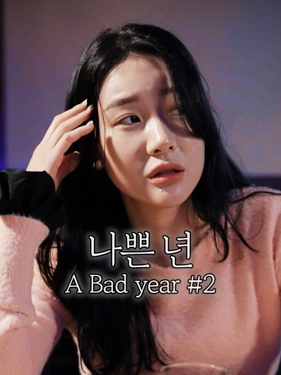 여러분이라면 어떻게 하실건가요? What would you do in that case? 🎞나쁜 년 (A Bad year) - Part. 2 [Cast] Inhee Jo Youngwook Kim Jaekyung Lee Eunsook Lee Jongmin Kim [Production] YAJA CAMP [Director] Daegeon Lee [Writer] Joohyun Bae, Daegeon Lee #연애 #반전 #kdrama #숏드라마 #숏폼드라마 #드라마 #yajacamp