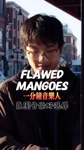 每月在Spotify 有400萬聽眾 來自這位氛圍音樂製作人Flawed Mangoes 🎧一分鐘推你一位音樂人 或許你曾在許多短影音中聽到他的音樂！ 讓聽者沈浸於既熟悉又新奇的聲音氛圍中 感受極具情感的旋律與不規則的節奏變化 我是英吉戴耳機，分享給你 #音樂分享 #音樂 #獨立音樂 #英吉戴耳機 #氛圍音樂 #flawedmangoes 