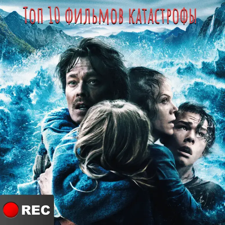 фильмы про катастрофы топ лучшие фильмы 🎥 #топ #кино #фильмы #лучшие #full #драма #дорама #мелодрама #наводнение #цунами #момент 