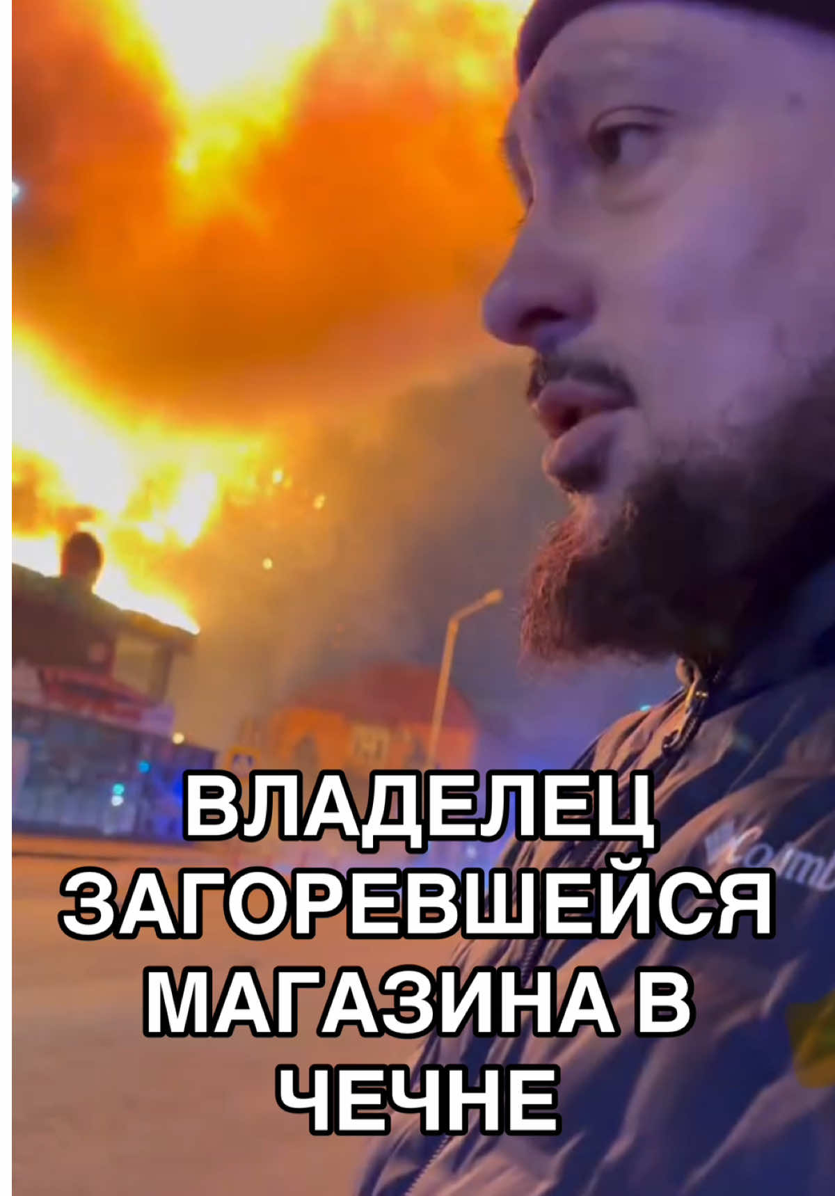 Владелец магазина «Поиск» поблагодарил сотрудников МЧС. ❗️В Грозном ликвидирован пожар на территории ТЦ «Беркат». Пожар на 1 500 квадратах двухэтажного магазина потушили 74 специалиста и 10 единиц техники МЧС России. По информации МЧС России огнеборцы не допустили перехода пламени на соседние строения. Пострадавших нет. #чечня #чеченцы #чеченец 