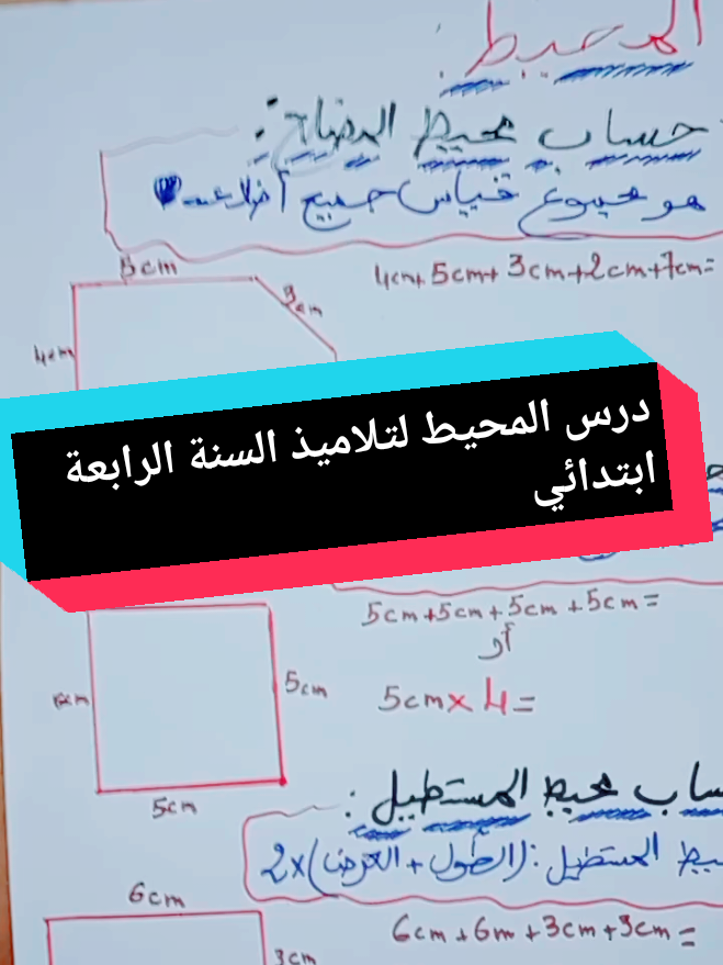 درس المحيط لتلاميذ السنة الرابعة ابتدائي #MAÎTRESSE #mathematics 