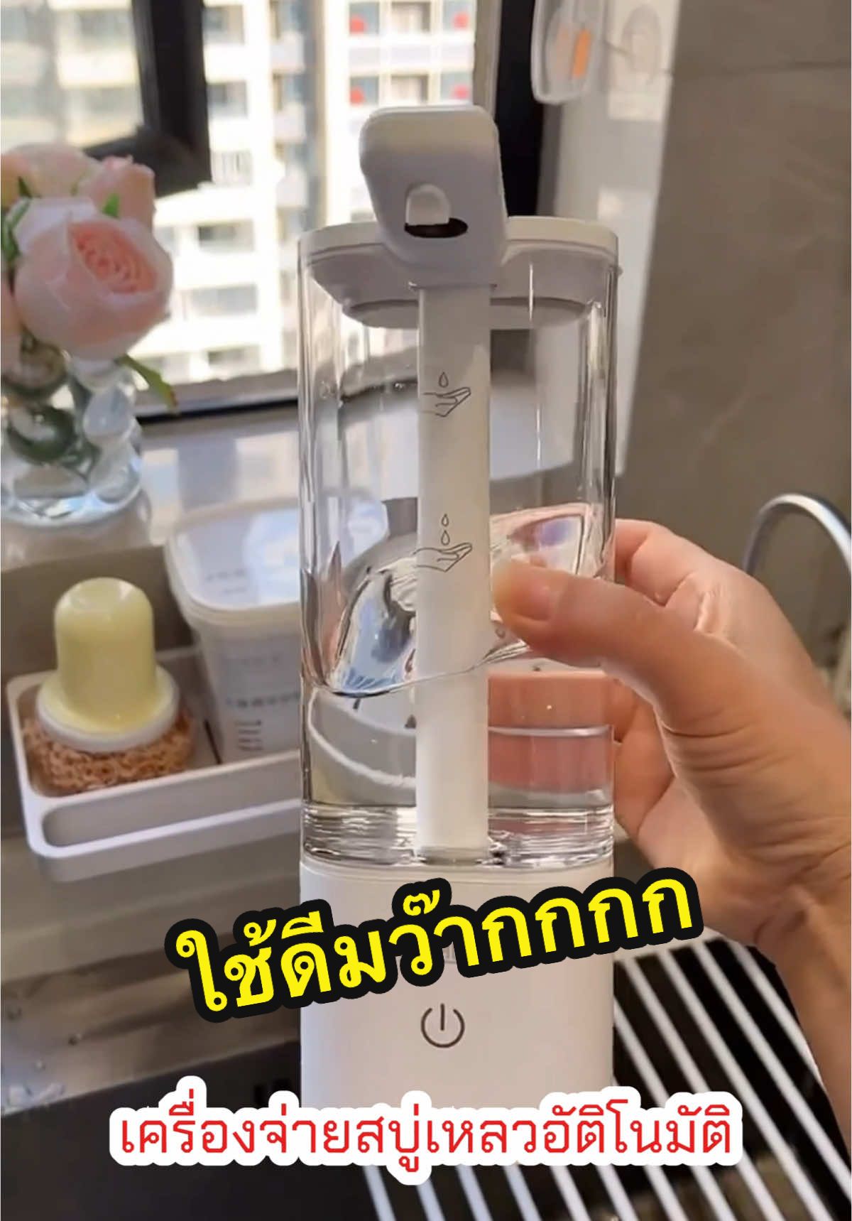 รุ่นนี้ใช้ดีมว๊ากกก และก็สวยด้วย การจ่ายสบู่ทีความสเถียรสุดๆ วัสดุก็ดูหรูหราหมาเห่ามากกก ที่สำคัญทนทานนานปี ใช้ไปเลยยาวๆ บางรุ่นที่เคยซื้อ แอบพังเร็ว แค่อันนี้ที่บ้านมี3จุด ทนมว๊ากกกก ไม่เคยมีปัญหาใดๆ เริ่ดที่สุด เท่าที่เคยใช้มาเลย #เครื่องจ่ายสบู่เหลว #เครื่องจ่ายสบู่เหลวอัตโนมัติที่ใช้ดีมว๊ากก 