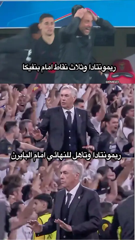 🤷 . #ريال_مدريد #fyp #نهائي_دوري_أبطال_أوروبا #برشلونة #بنفيكا #بايرن_ميونيخ #دوري_ابطال_اوروبا #ريمونتادا  #لالو #fedevalverde #tiktok #viral #الشعب_الصيني_ماله_حل😂😂 #