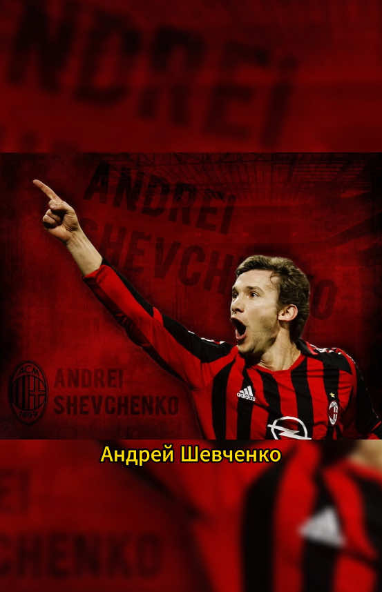 Шевченко демонстрирует всем... (секундная пауза)
 Новый уровень итальянского футбола от украинского форварда.
 История одного эпизода – Андрей Шевченко.
 С первого сезона за 