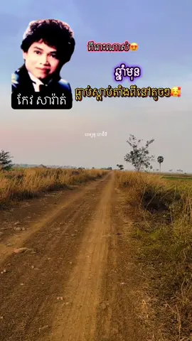 #ពីរោះណាស់🌹💝🌹 #ឆ្នាំមុន #កែវសារ៉ាត់ #ចម្រៀងមរតកដើម #ចម្រៀងខ្មែរ #ចម្រៀងពីរោះៗ #បែបស្រុកស្រែ #ទេសភាពស្រុកស្រែ🌄🏜️🌱🌼🌾🐟 #ស្រុកស្រែ #ពេទ្យឌូពោធិ៍ទី #កូនអ្នកព្រៃវែង #ty #fyp #foryou #lover #khmertiktok #cambodia 