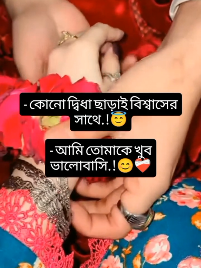 - কোনো দ্বিধা ছাড়াই বিশ্বাসের সাথে.!😇 - আমি তোমাকে খুব ভালোবাসি.!😊❤️‍🩹 #Love #loveyou #dreamline76 