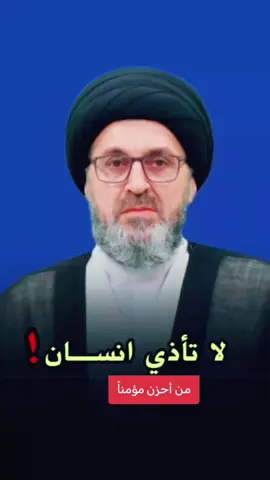 #من #أحزن #مؤمنا #السيد_رشيد_الحسيني 