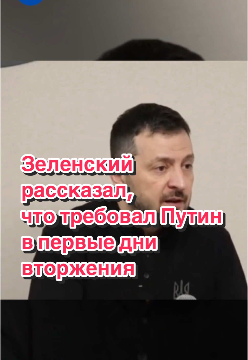 Россия, начав полномасштабное вторжение, планировала заменить президента Украины Владимира Зеленского на пророссийского политика и бывшего народного депутата Виктора Медведчука. Об этом Зеленский рассказал на встрече с представителями Международной медиарады в Давосе. Также президент Украины рассказал, что россияне требовали: признать весь Донбасс частью России; официального статуса русского языка; изменить Конституцию Украины для предоставления стране нейтрального статуса; уменьшить украинскую армию до 50 тысяч человек; уничтожение или передачу РФ всего оружия на расстоянии до 20 км от линии фронта. «Они показали мне бумагу. Там написано, что я должен уйти. Они поменяют меня на русского Медведчука. Они будут править. Я больше не президент. Но для меня это не проблема. Наши люди будут голосовать. Это не цель. Так что я больше не президент. Весь Донбасс – становится российским. Мы должны это признать. Мы должны признать русский язык. Потом мы должны проголосовать и изменить нашу конституцию, чтобы получить статус нейтралитета. Затем мы должны сократить нашу армию с тех цифр, которые вы много раз слышали, до 50 тыс. Сейчас у нас 800 тыс и довести это до 50 тыс.  Затем мы должны отдать все оружие, которое у нас есть, артиллерию и т.д. Все, что может пройти 20 км и больше, мы должны уничтожить и отдать ему. Так что это не было никакими переговорами. Это ультиматум от убийцы. Его фамилия Путин, и он это мне предъявил», — заявил Владимир Зеленский. #украина #зеленский #россия #путин #война #агрессия #давос #донбасс #видео #новости 