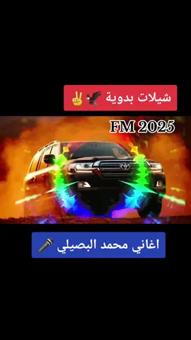 #اغاني_بدوية #محمد_البصيلي🔥🦅 #🦅✌ #شيلات_طرب #🦅✌ #🇱🇾🇩🇿🇲🇦🇹🇳 #🎤🎧🎼🎹 #🇸🇦🇲🇦🇱🇾🇩🇿🇪🇬🇶🇦🇹🇳 #🎤✌ 